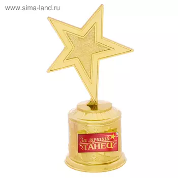 Кубок наградная фигура: звезда «За лучший танец», золото, пластик, 16 х 6 см.