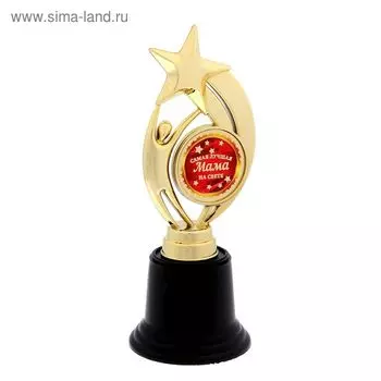 Кубок «Самая лучшая мама на свете» наградная фигура, пластик, 18.5 см