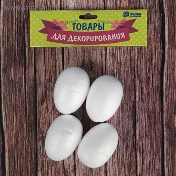 Фигурка для поделок и декорирования «Яйцо» (набор 4 шт), размер 1 шт: 53 см