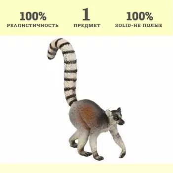 Фигурка «Мир диких животных: кольцехвостый лемур»