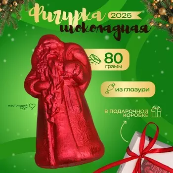 Фигурка шоколадная, "Дед мороз", 80 г