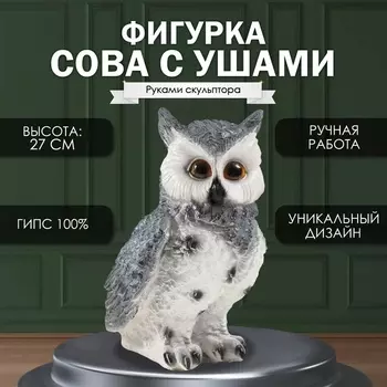 Фигурка "Сова большая с ушками" (серая), 27 х17 х 19,5 см