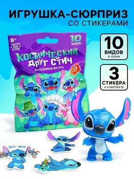Фигурка-сюрприз «Космический друг Стич», коллекционная, 3 стикера в комплекте