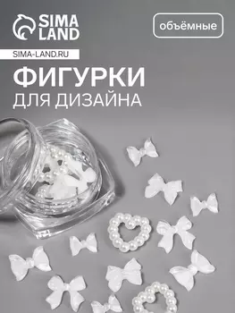 Фигурки для декора «Сердечки и бантики», объёмные, белые