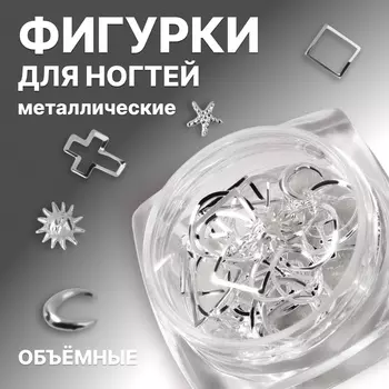 Фигурки для декора, объёмные, металлические, цвет серебристый