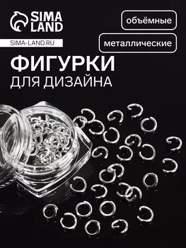 Фигурки для декора «Пирсинг», объёмные, металлические, цвет серебристый