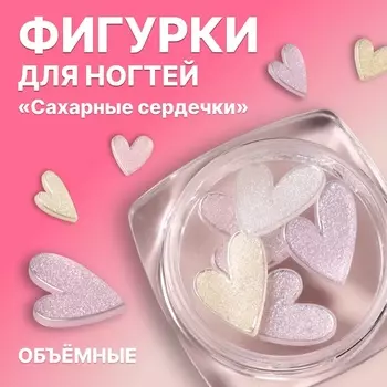 Фигурки для декора «Сахарные сердечки», объёмные, разноцветные