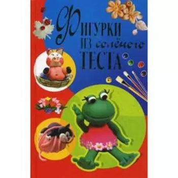 Фигурки из соленого теста. Рубцова Е.