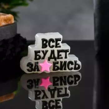 Фигурное мыло "Все будет за*бись" 80гр.