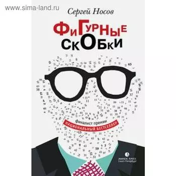 Фигурные скобки. Носов С.