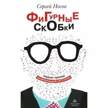 Фигурные скобки. Носов С.А.