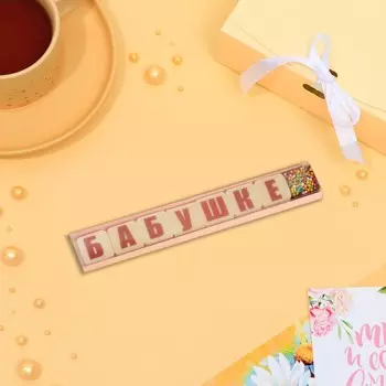 Фигурный шоколад "8 букв. Бабушке", 25 г