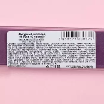 Фигурный шоколад "8 букв. С пасхой ", 25 г