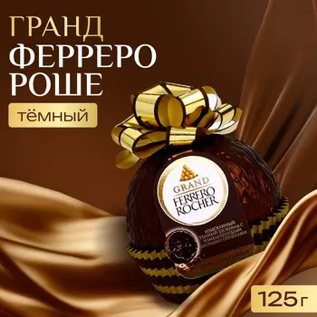 Фигурный шоколад Гранд Ферреро Роше, темный, 125г