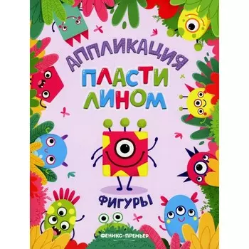 Фигуры. Аппликации пластилином