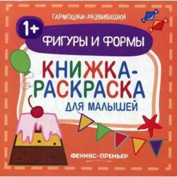 Фигуры и формы 1+: книжка-раскраска для малышей
