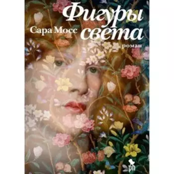 Фигуры света. Мосс С.