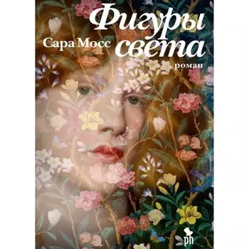 Фигуры света. Мосс С.