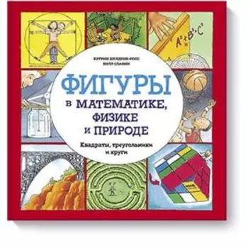 Фигуры в математике, физике и природе. Квадраты, треугольники и круги. Кэтрин Шелдрик-Росс, Билл Славин