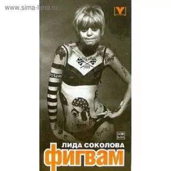 Фигвам. Соколова Л.