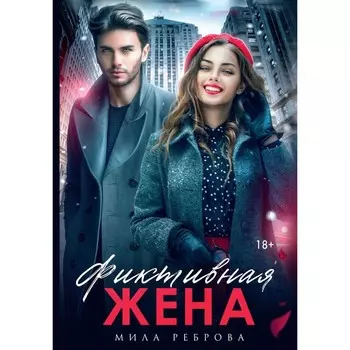 Фиктивная жена. Реброва М.