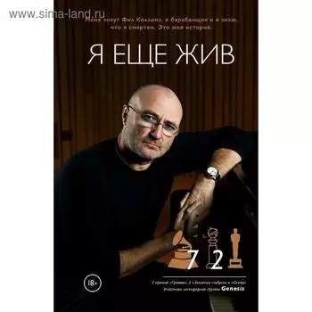 Фил Коллинз. Я еще жив, Коллинз Ф.
