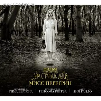Фильм Тима Бёртона «Дом странных детей мисс Перегрин». Галло Л.