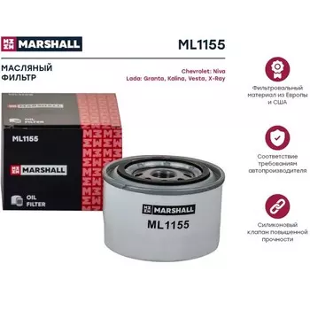 Фильтр масляный Marshall Chevrolet Niva 04-, Lada Granta 11- / Kalina 08- / Largus 16- / Vesta 15-, ML1155