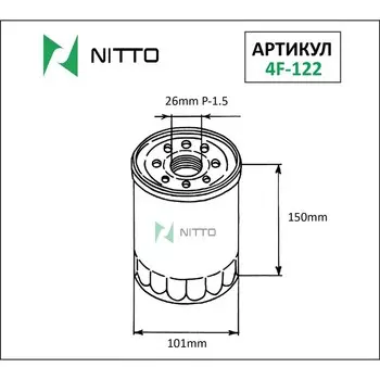 Фильтр масляный Nitto 4F-122