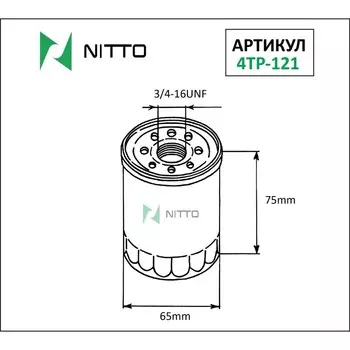 Фильтр масляный Nitto 4TP-121