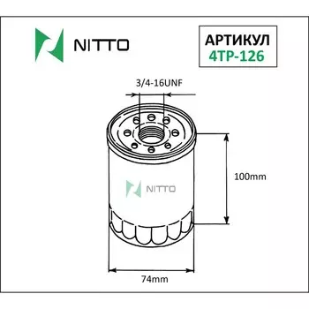 Фильтр масляный Nitto 4TP-126