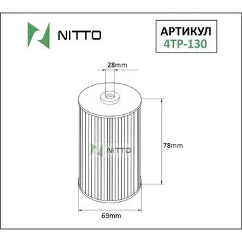 Фильтр масляный Nitto 4TP-130