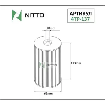 Фильтр масляный Nitto 4TP-137