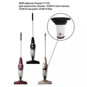 Фильтр Pioneer F11VC для вертикального пылесоса: C461S