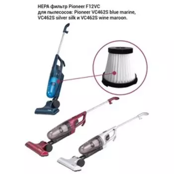 Фильтр Pioneer F12VC для вертикального пылесоса: VC462S