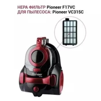 Фильтр Pioneer F17VC для циклонного пылесоса: VC315С