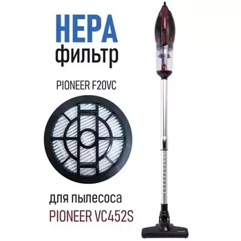 Фильтр Pioneer F20VC для вертикального пылесоса: VC452S