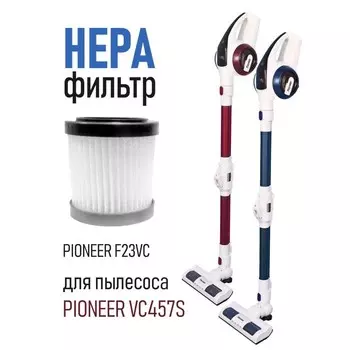 Фильтр Pioneer F23VC для вертикального пылесоса: VC457S