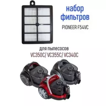 Фильтр Pioneer F54VC для циклонных пылесосов: VC350C/VC355C/VC340C