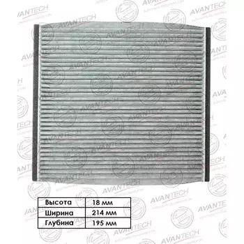 Фильтр салонный Avantech (угольный) CFC0116