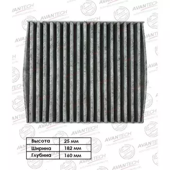 Фильтр салонный Avantech (угольный) CFC1108