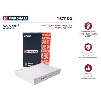 Фильтр салонный Marshall Chery Tiggo 5 14- / Tiggo 7 19- / Tiggo 7 Pro 20- / Tiggo 8 20- / Tiggo 8 Pro 21-, MC1105
