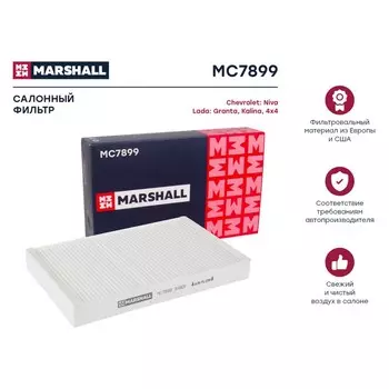 Фильтр салонный Marshall Chevrolet Niva 04-, Lada Granta 11- / Kalina 08- / 4x4 00-, MC7899