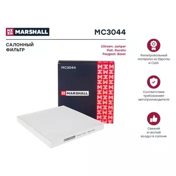 Фильтр салонный Marshall Citroen Jumper III 06-, Fiat Ducato 06-, Peugeot Boxer III 06-, MC3044