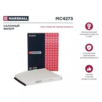 Фильтр салонный Marshall Ford Transit VIII 13- / Tourneo Connect II 12-, MC4273