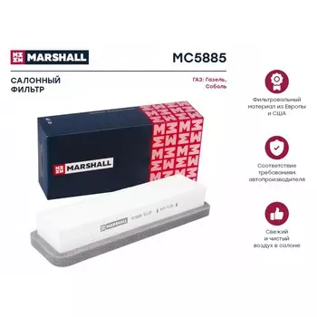 Фильтр салонный Marshall GAZ Gazelle (2705, 3302, 3221) 94- / Sobol (2217, 2310, 2752) 98-, MC5885