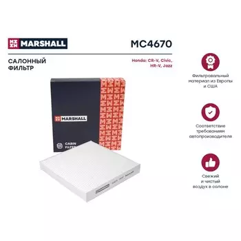 Фильтр салонный Marshall Honda CR-V V 17- / Civic X 17- / HR-V II 15-/ Jazz II, III 08-, MC4670