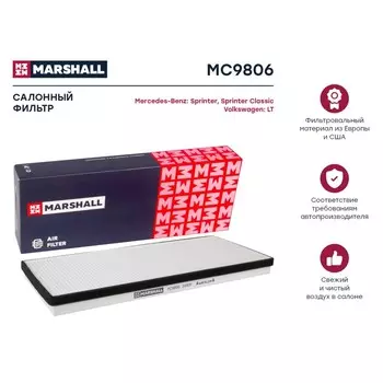 Фильтр салонный Marshall MB Sprinter I 95- / Sprinter Classic 13-, VW LT 28 II, 35 II, 46 96-, MC9806
