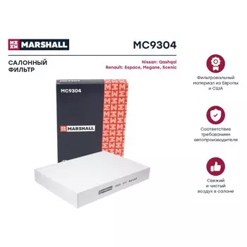 Фильтр салонный Marshall Nissan Qashqai II 14-; Renault Espace V 15- / Megane IV 15- / Scenic IV 16-, MC9304