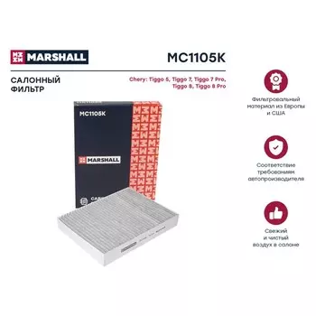 Фильтр салонный Marshall угольный Chery Tiggo 5 14- / Tiggo 7 19- / Tiggo 7 Pro 20- / Tiggo 8 20- /Tiggo 8 Pro 21-, MC1105K